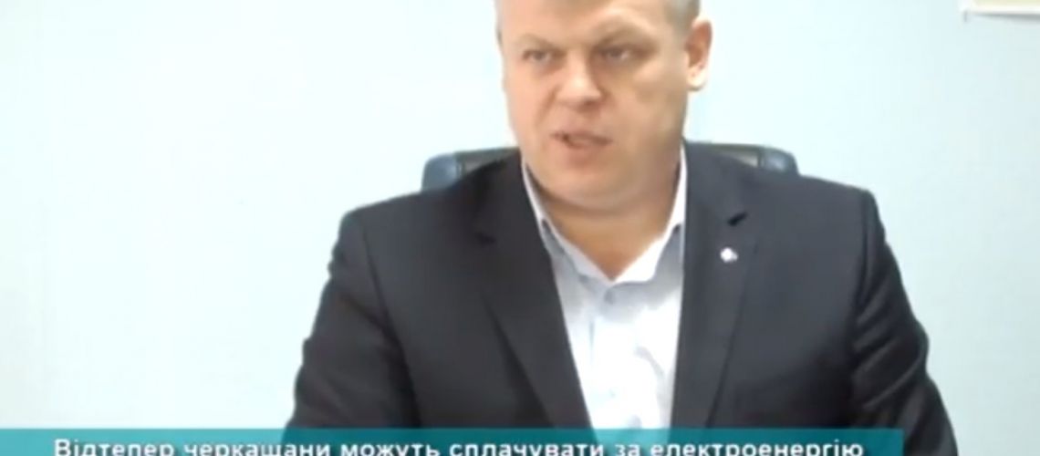 Відтепер черкащани можуть сплачувати за електроенергію в особистому кабінеті споживача