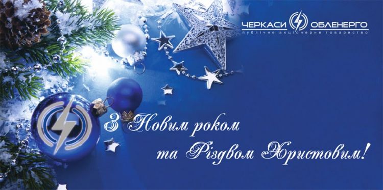 Шановні колеги! Щиро вітаю вас із Новим роком та Різдвом Христовим.