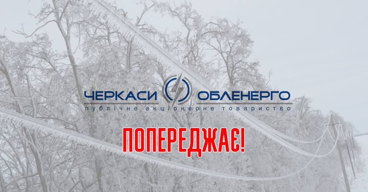 ПАТ "Черкасиобленерго" попереджає!