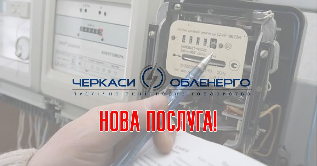 Вмієте прогнозувати - передавайте покази електролічильника завчасно