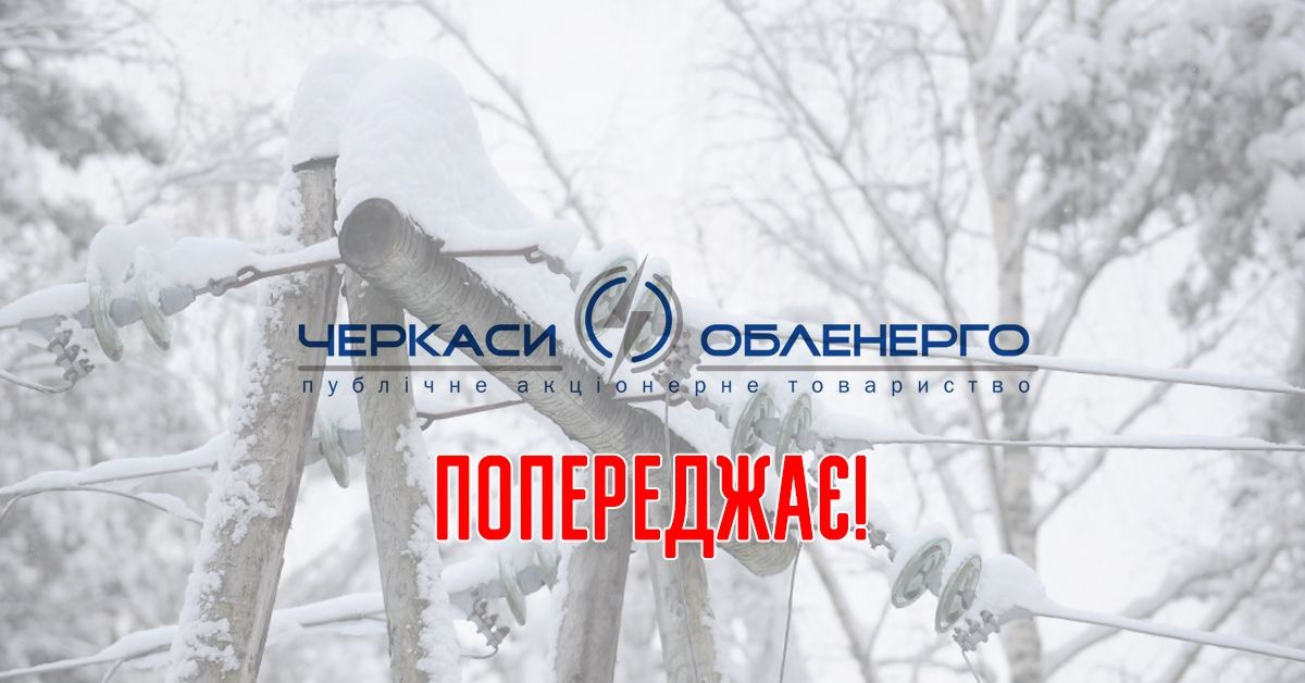 ПАТ "Черкасиобленерго" попереджає!