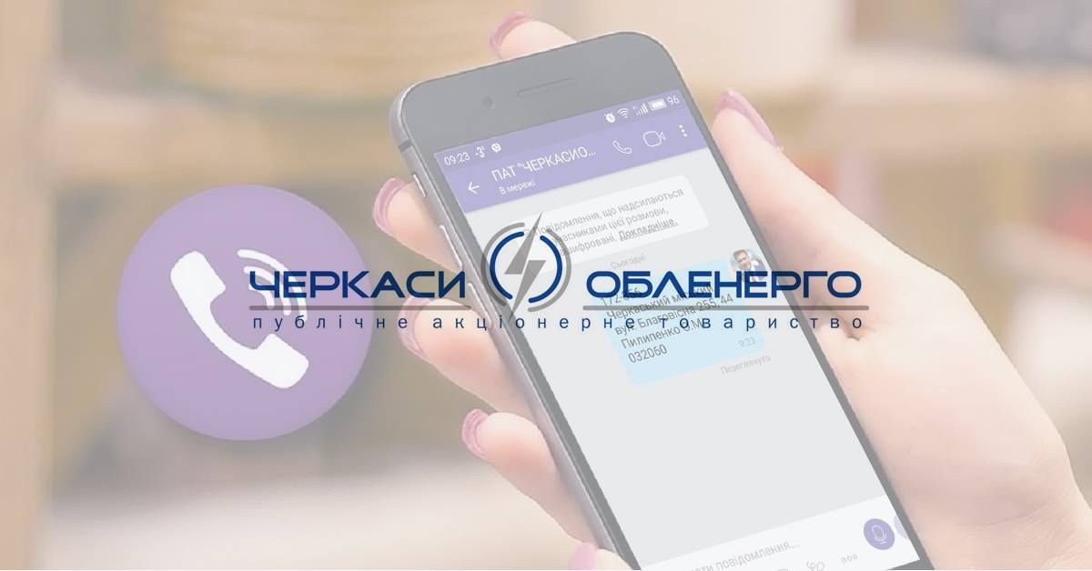 Надсилай показники лічильника по вайберу