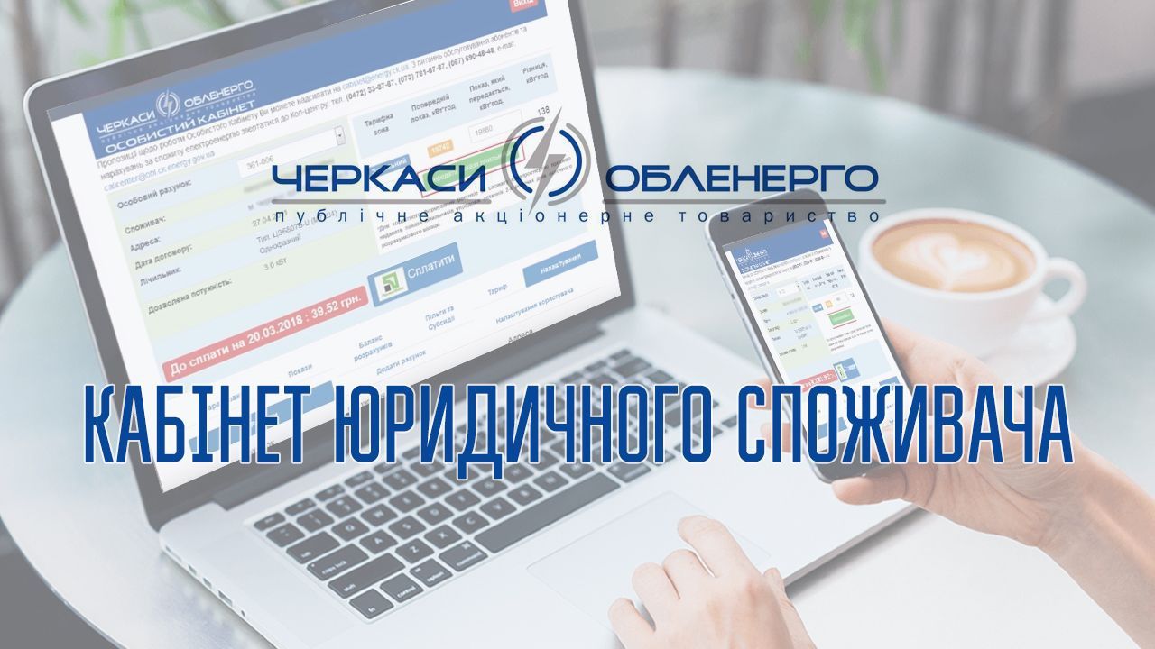 Пам'ятка юридичним споживачам щодо підключення до особистого кабінету