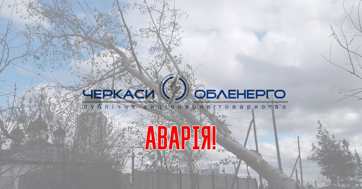 8 населених пунктів без світла.