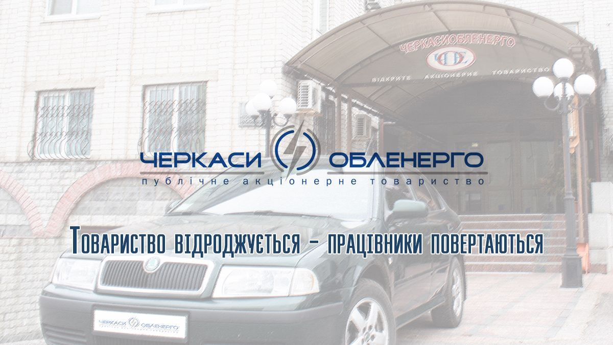 Товариство відроджується - працівники повертаються
