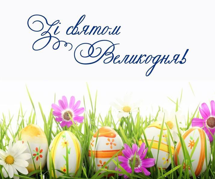 З Воскресінням Христовим!
