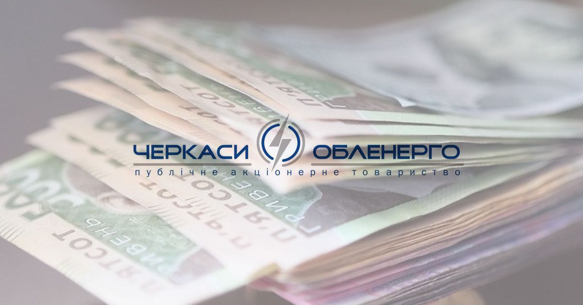 12 квітня працівникам ПАТ "Черкасиобленерго" виплатять заробітну плату за березень