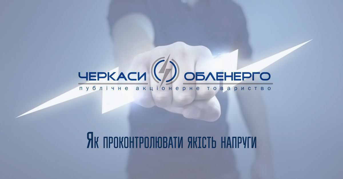 Як проконтролювати якість напруги