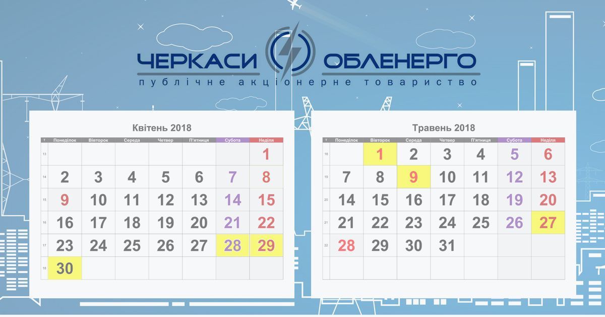 Графік на святкові і вихідні дні