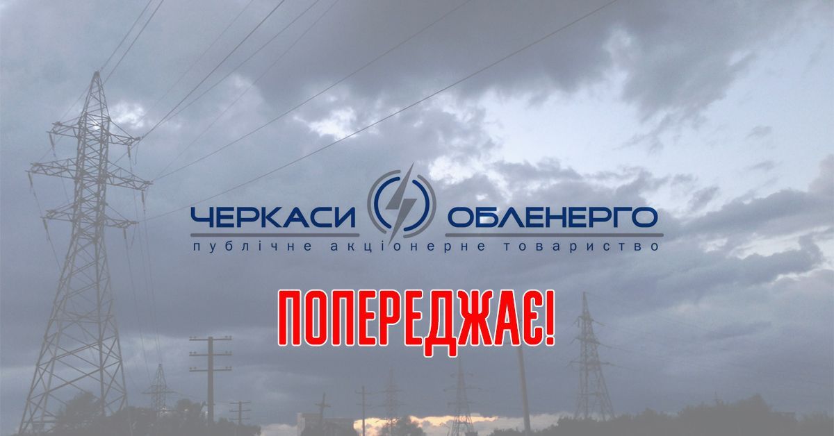 ПАТ "Черкасиобленерго" попереджає!