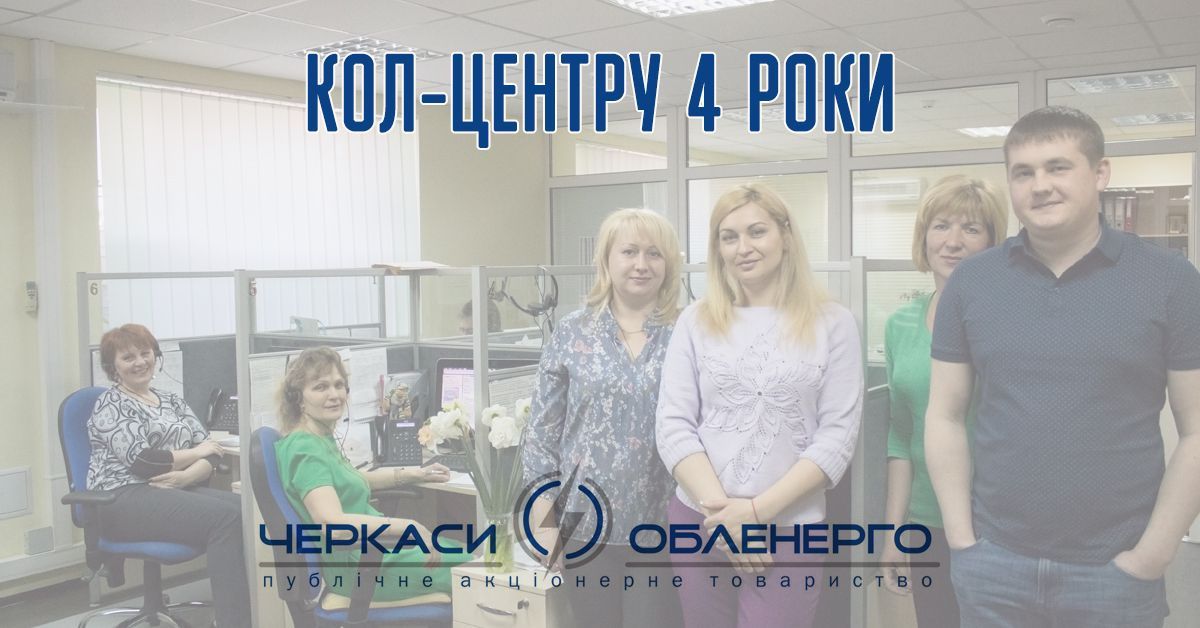 Вітаємо! Кол-центру ПАТ "Черкасиобленерго" 4 роки