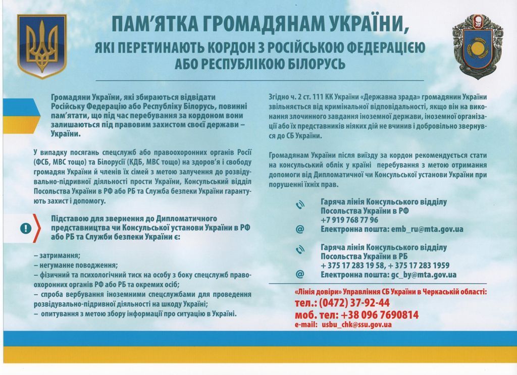 Пам'ятка громадянам України, які перетинають кордон з Російською Федерацією або Республікою Білорусь