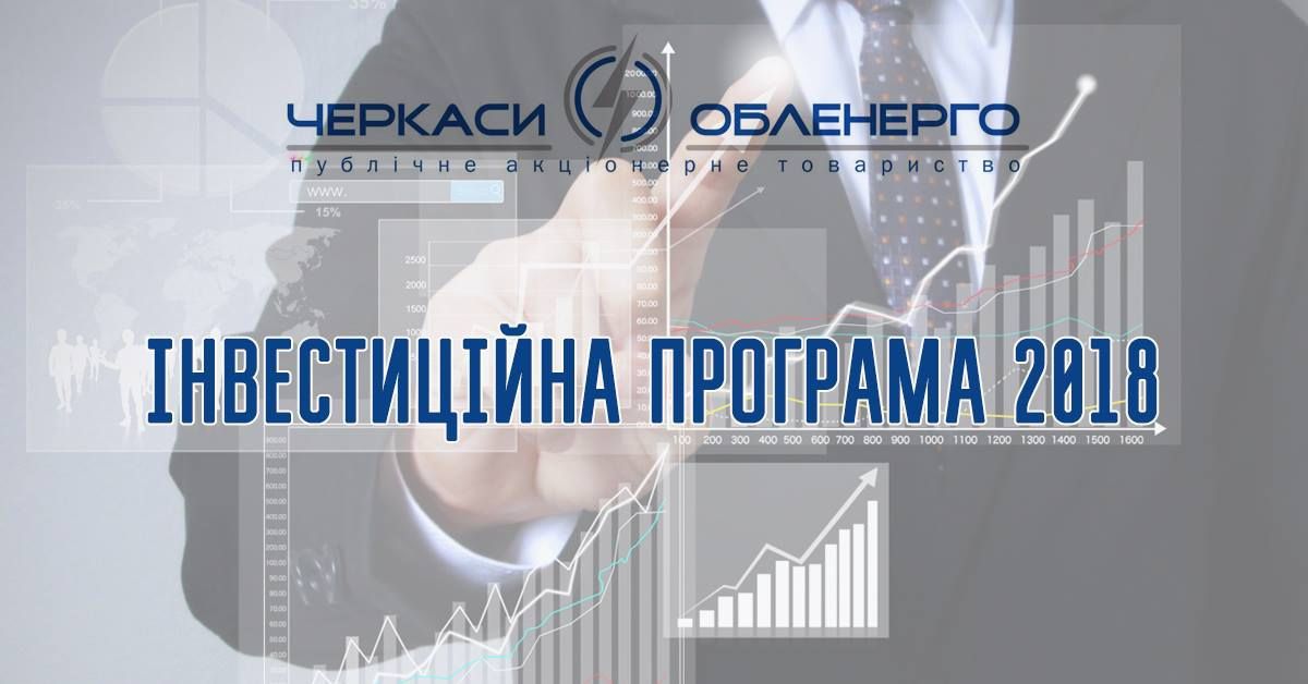НКРЕКП схвалила інвестиційну програму для ПАТ "Черкасиобленерго"