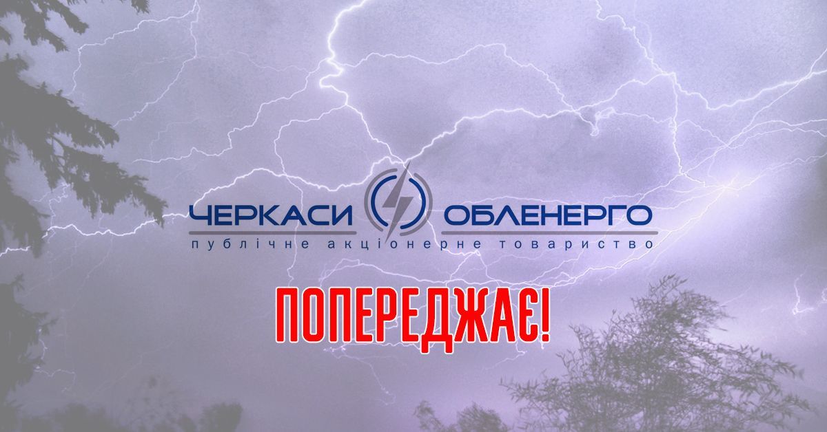 ПАТ "Черкасиобленерго" попереджає