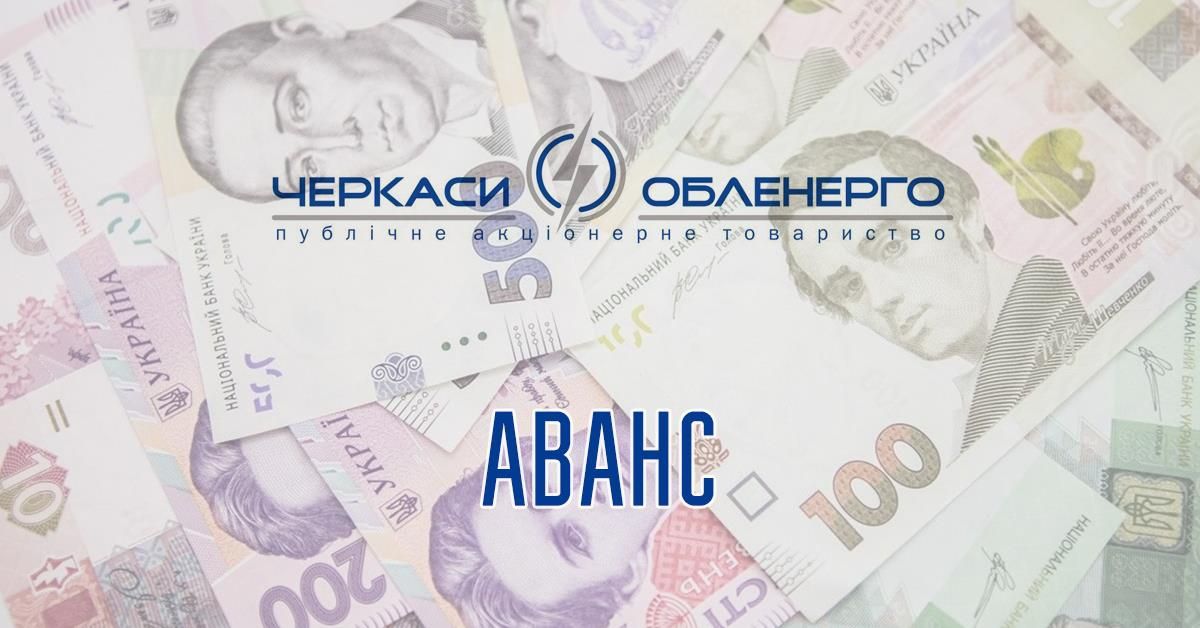 Аванс за липень буде виплачено своєчасно і в повному обсязі