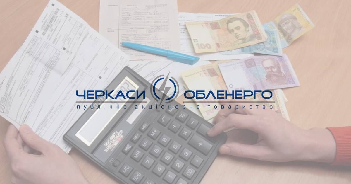 Зміни в порядку розрахунків побутових споживачів за спожиту електричну енергію