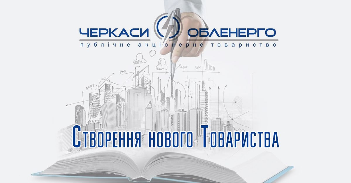 Питання створення ТОВ "Черкасиенергозбут" розблоковано