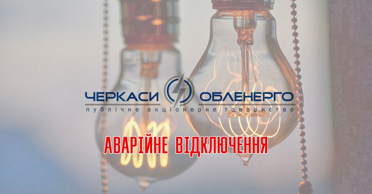 Аварійне відключення в місті Черкаси