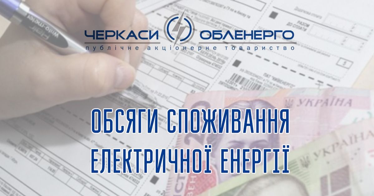 Обсяги очікуваного споживання електричної енергії споживачем та субспоживачем на 2019 рік