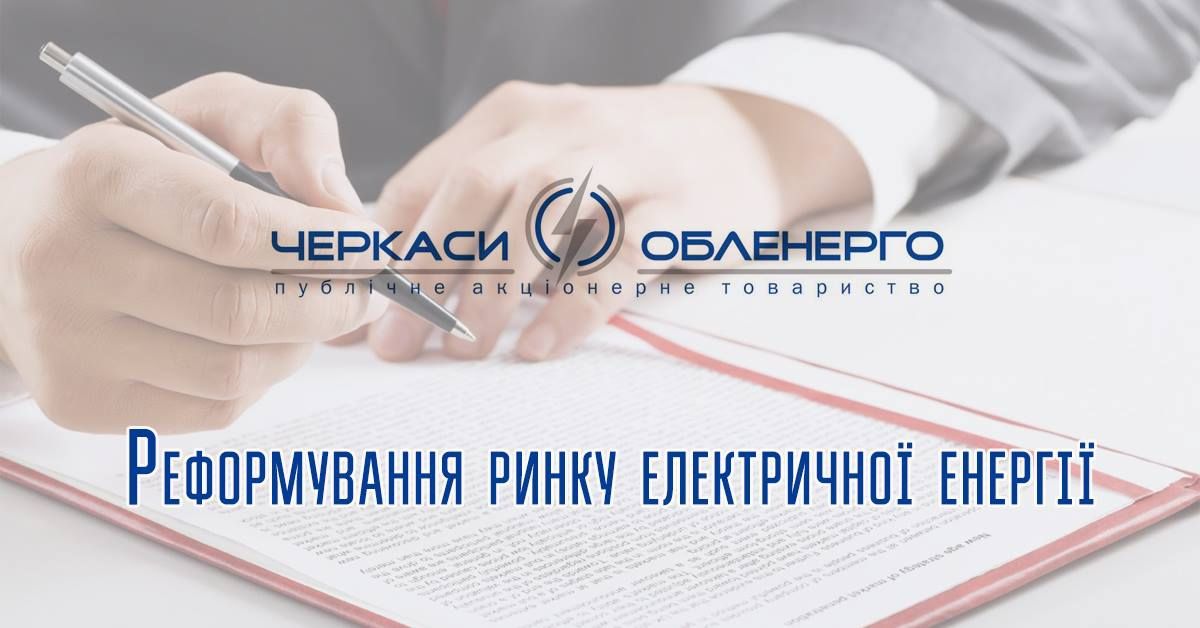 ДО УВАГИ СПОЖИВАЧІВ ЕЛЕКТРИЧНОЇ ЕНЕРГІЇ!