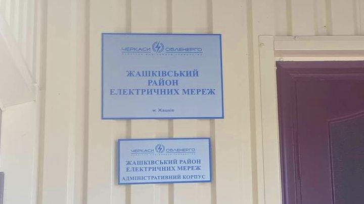 Голова правління відвідав Жашківський РЕМ