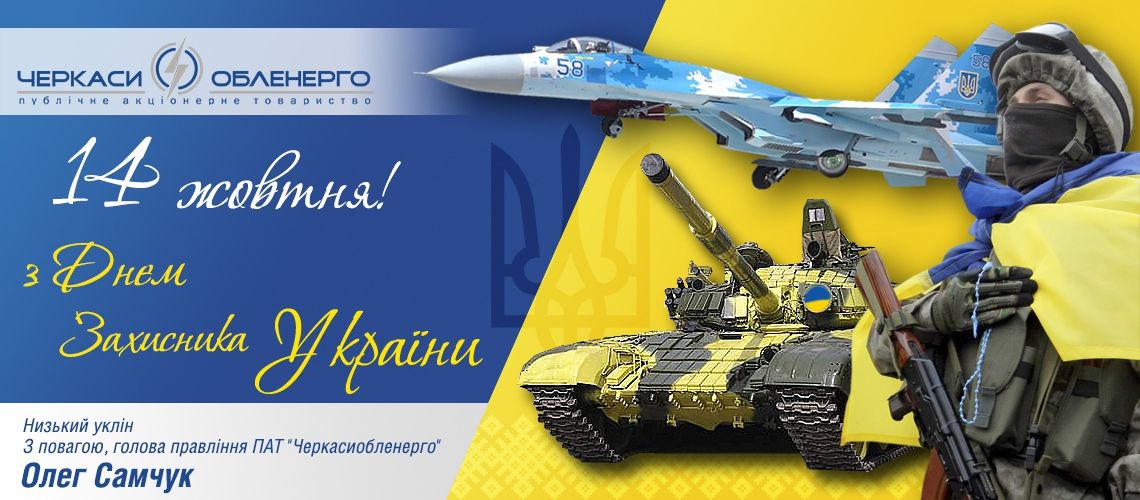 Привітання з Днем захисника України