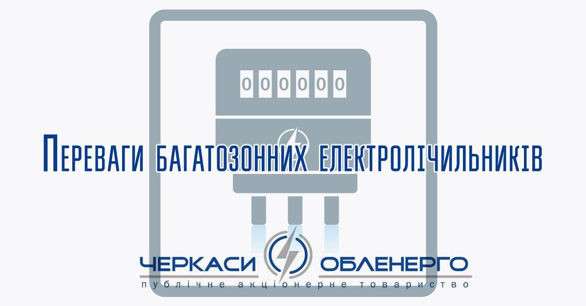 Переваги багатозонних електролічильників для квартир та приватних будинків