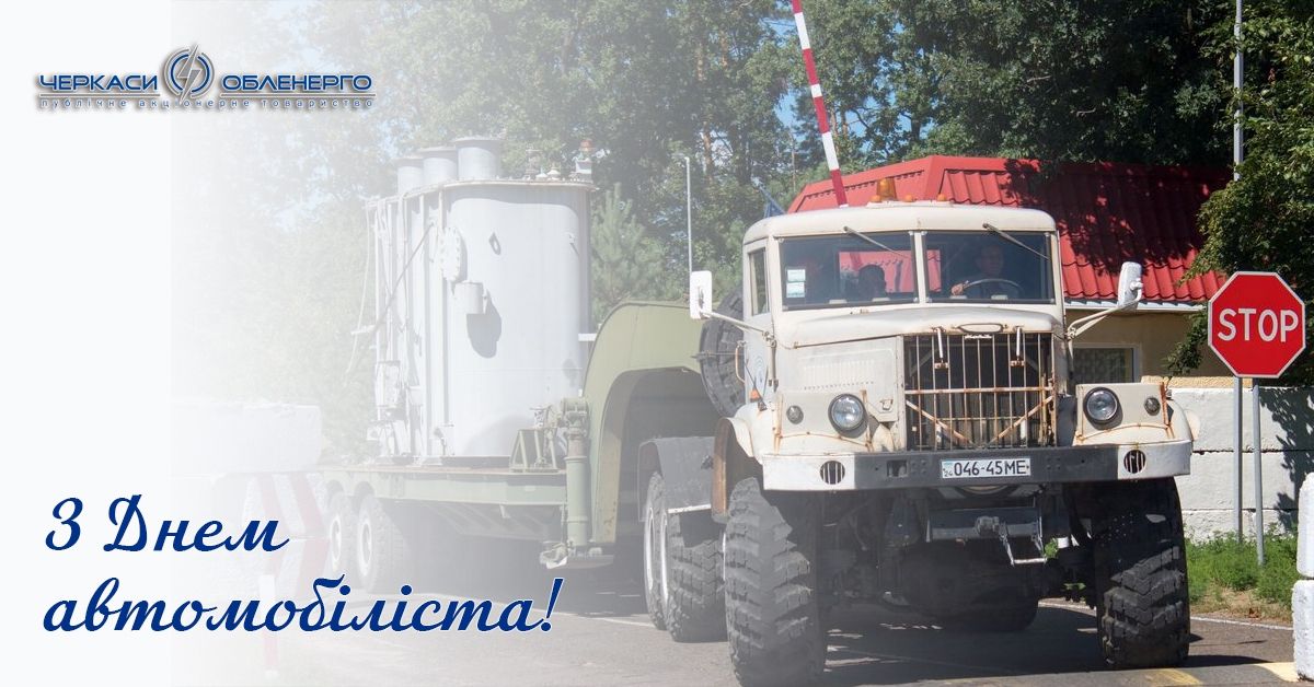 Вітання з Днем автомобіліста