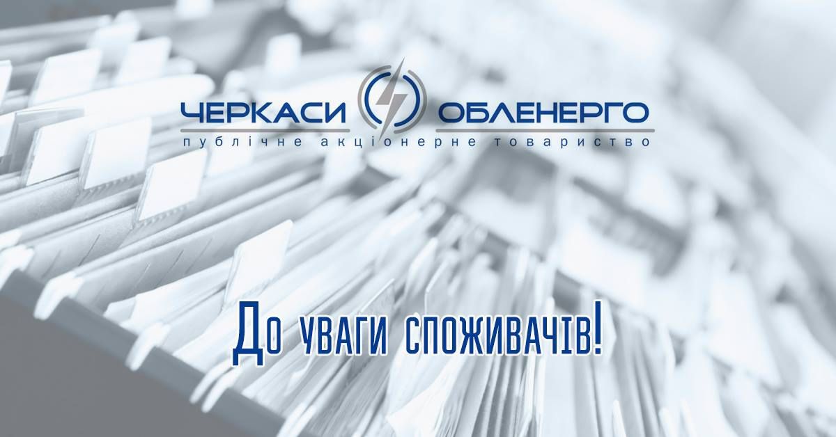 Шановні споживачі!