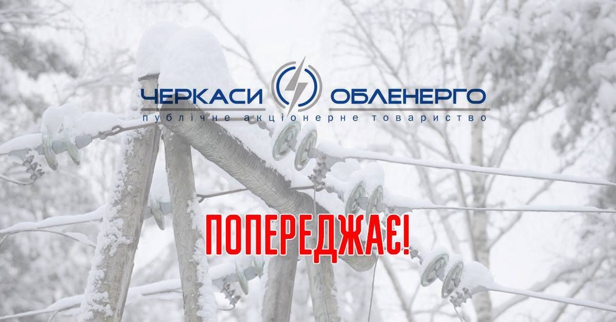 ПАТ "Черкасиобленерго" попереджає!