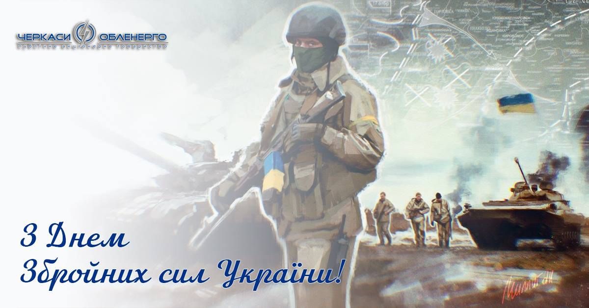 Колектив ПАТ "Черкасиобленерго" щиро вітає з Днем Збройних сил України
