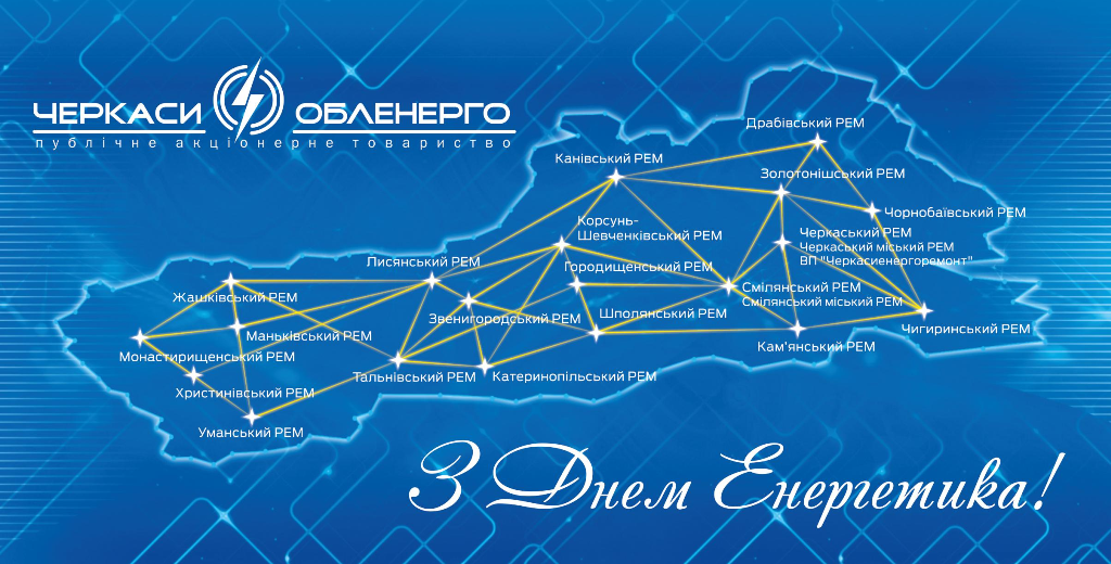 Урочисті заходи з нагоди Дня Енергетика