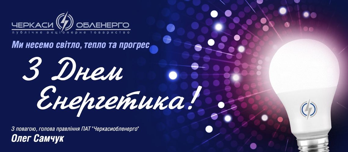 Вітання з Днем енергетика