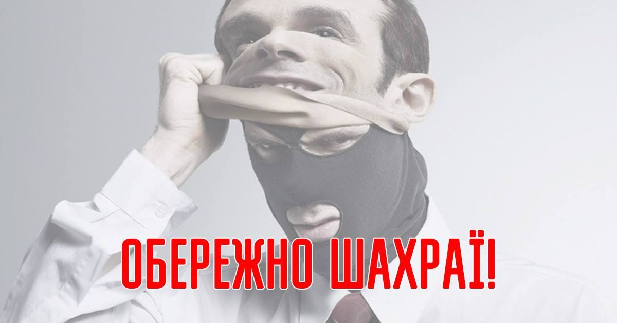 Обережно - шахраї!