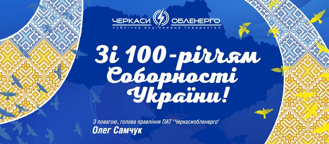 Вітання з Днем Соборності України