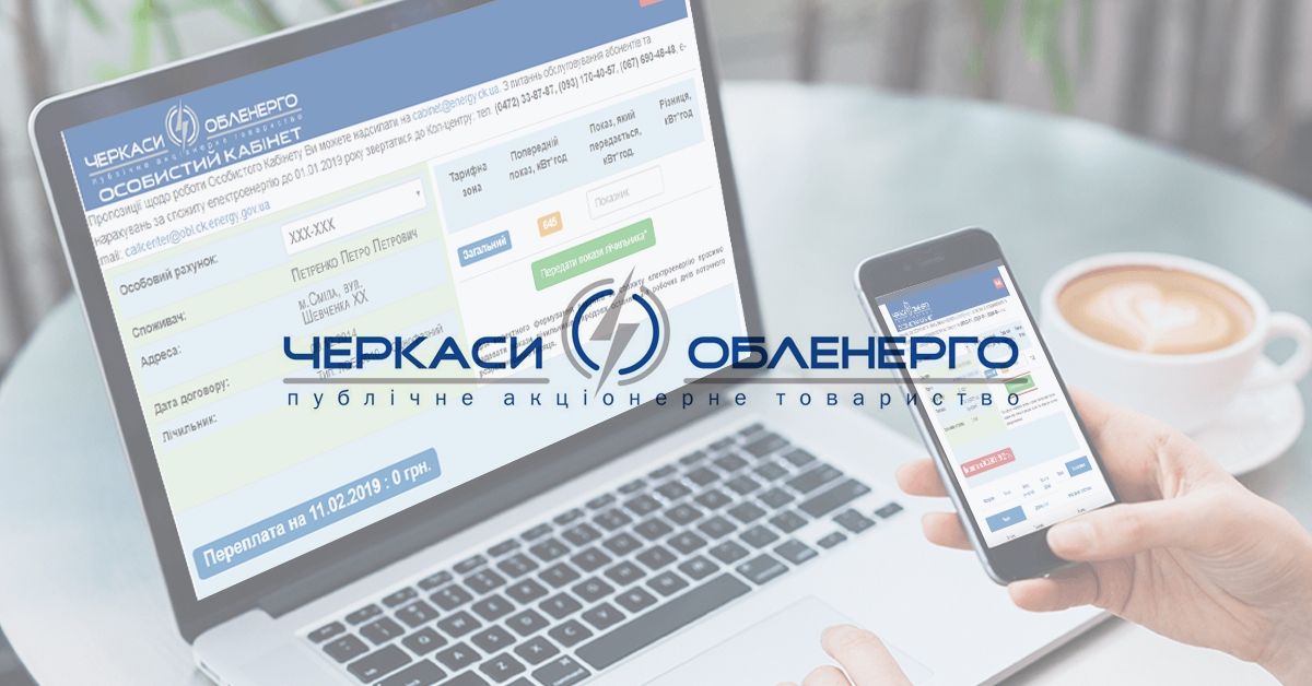 Зміни в роботі особистого кабінету ПАТ "Черкасиобленерго" у 2019 році