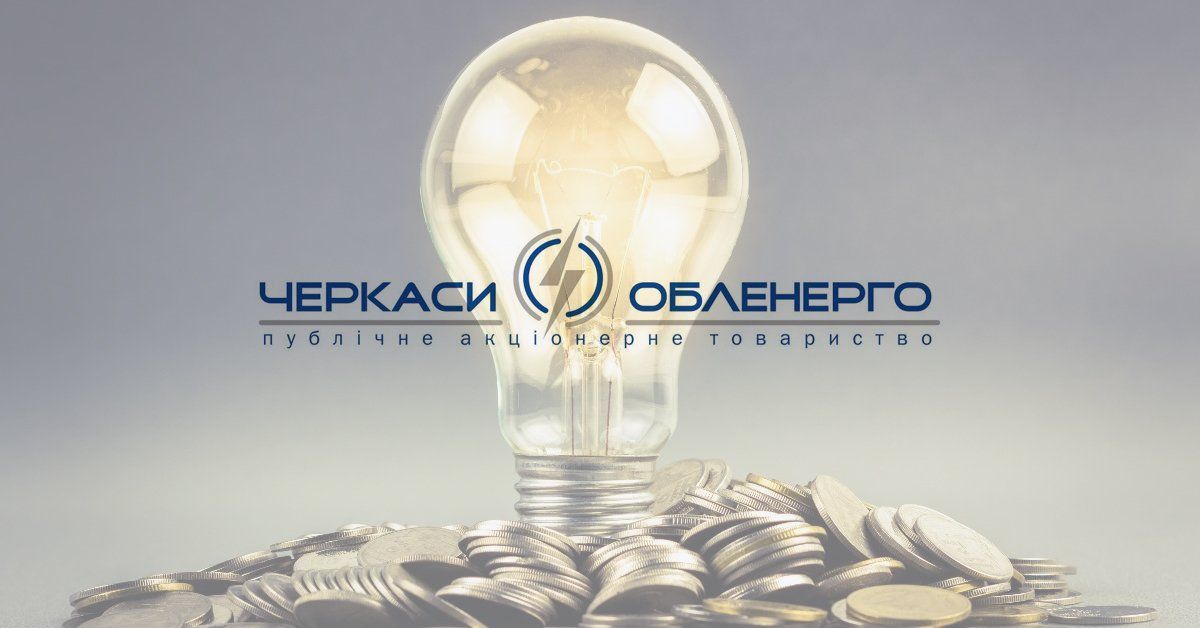 Зміни у врегулюванні переплати за електроенергію за 2018 рік
