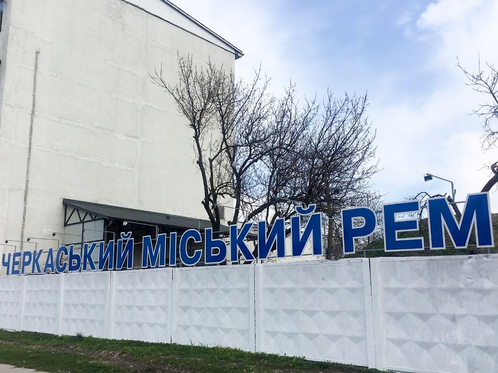 Тривають ремонтні роботи у новому приміщенні Черкаського міського РЕМ