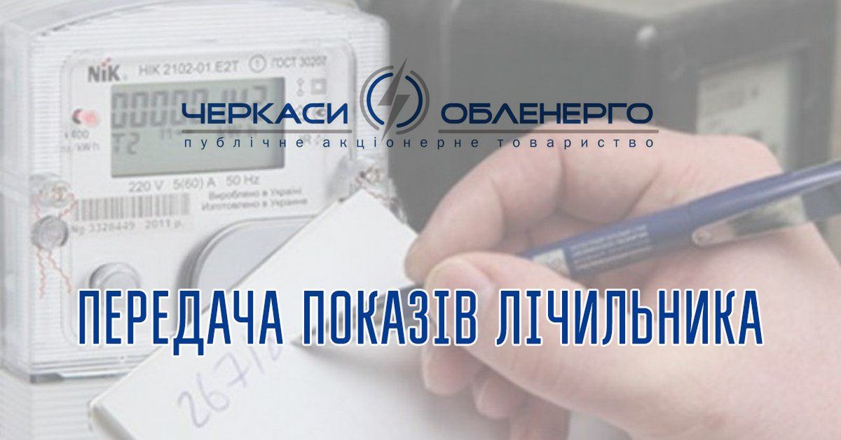 ЧАС ПЕРЕДАВАТИ ПОКАЗИ ЕЛЕКТРОЛІЧИЛЬНИКА