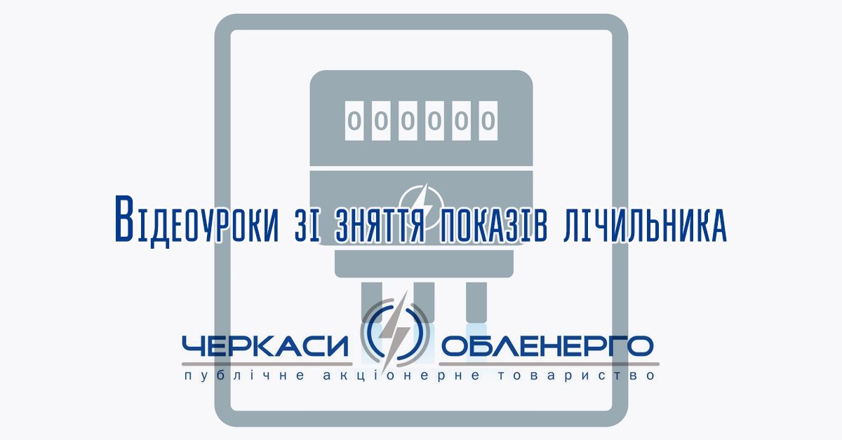 Як зняти покази електролічильника