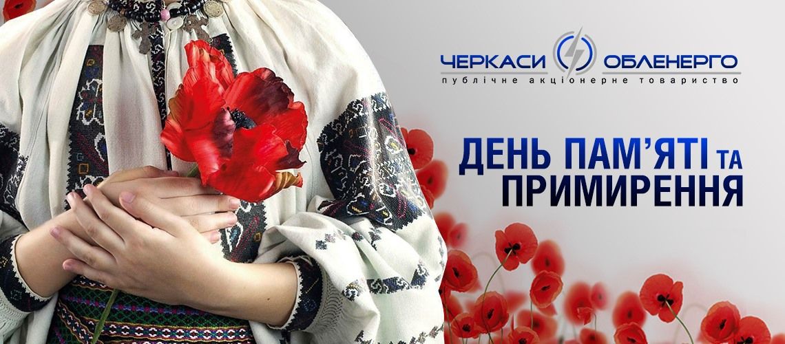 День пам'яті та примирення