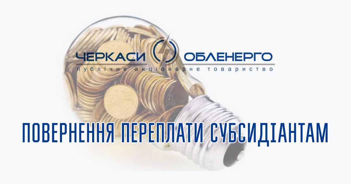 Повернення переплати субсидіантам