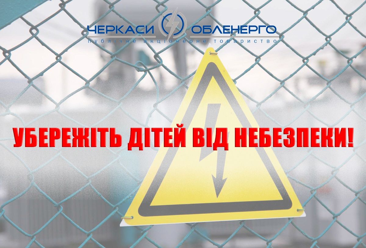 Нагадуємо про правила з електробезпеки під час літніх канікул