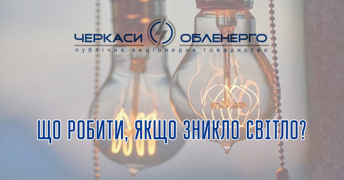 Що робити, якщо у Вашій оселі зникло світло?