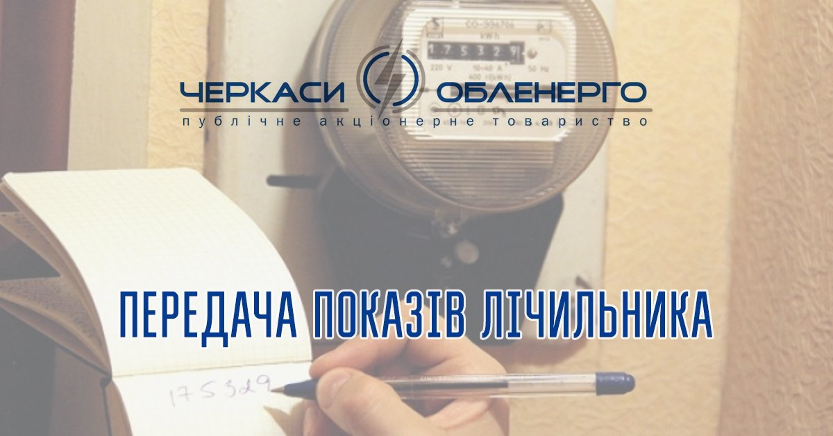 ЧАС ПЕРЕДАВАТИ ПОКАЗИ ЕЛЕКТРОЛІЧИЛЬНИКА