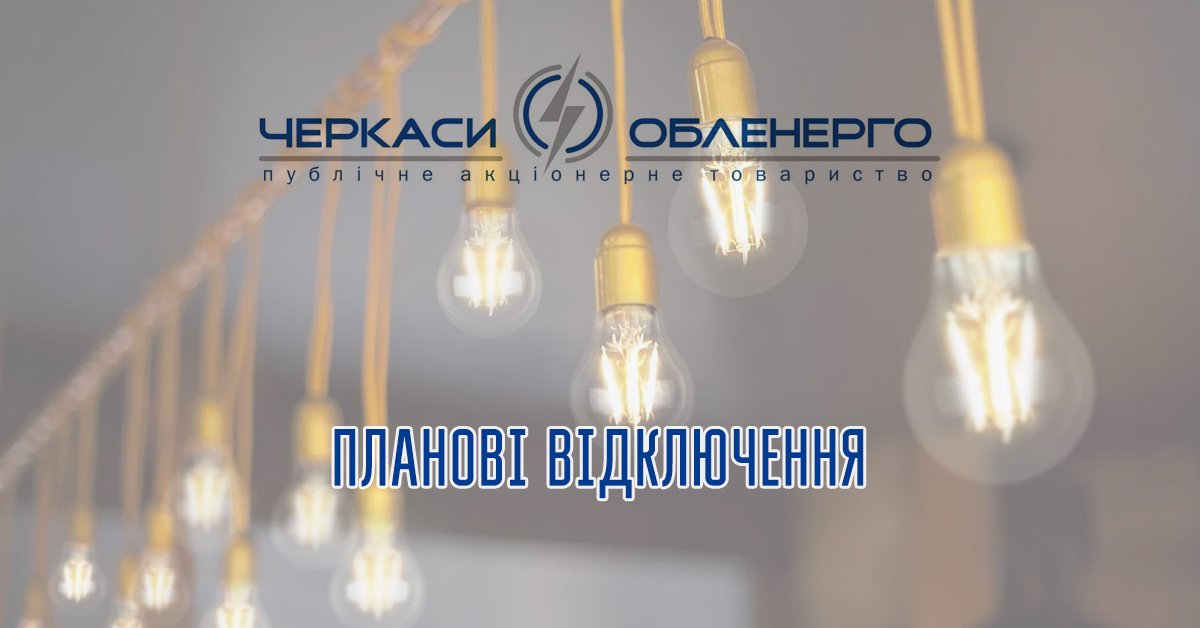 Де дізнатися про планові відключення
