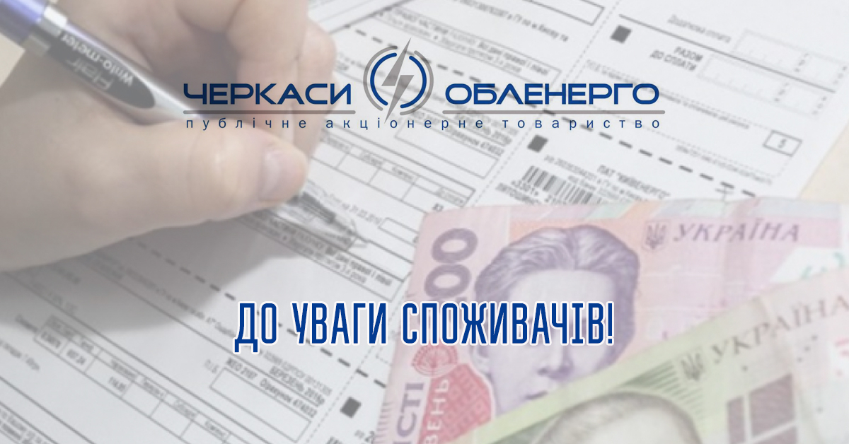 Врегулювання питань переплати і помилково сплачених коштів за електроенергію
