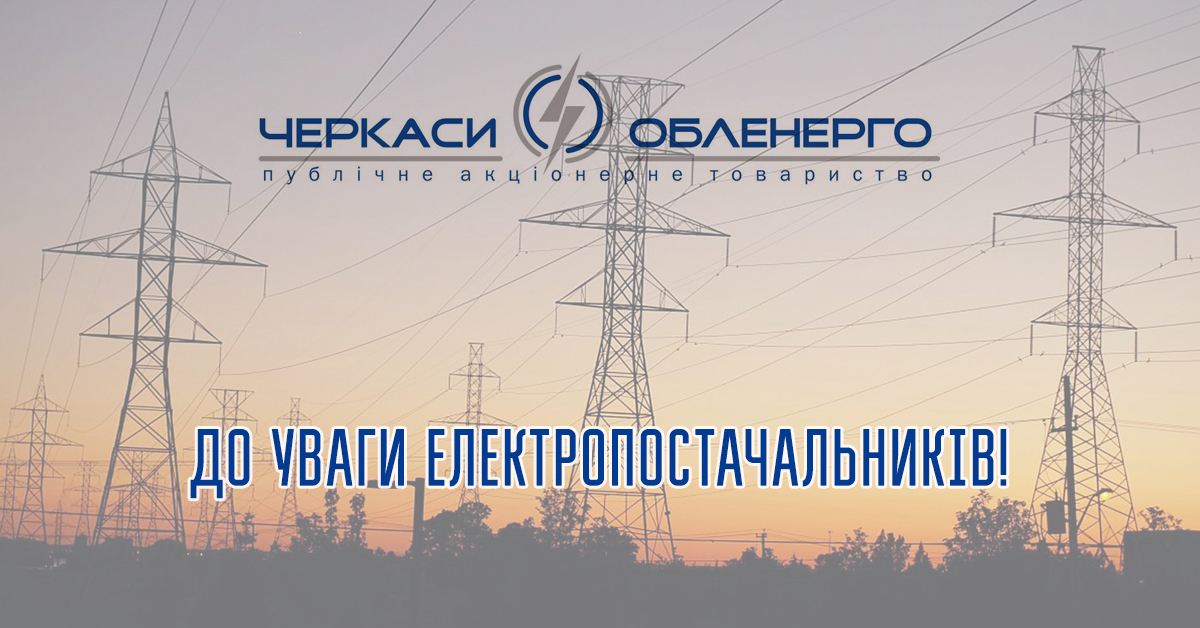 До уваги електропостачальників!