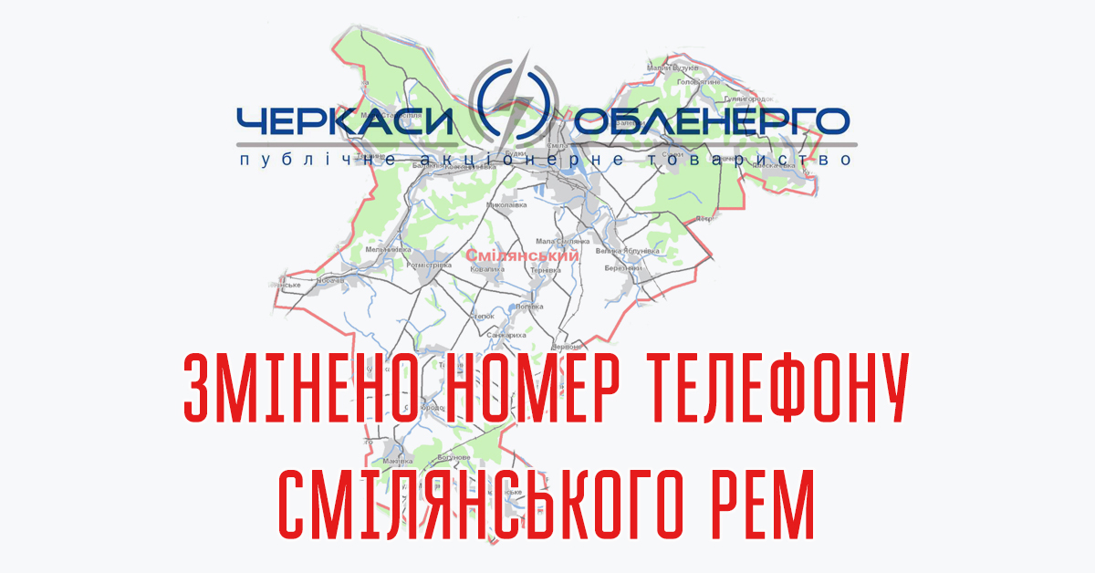 До уваги споживачів Смілянського РЕМ