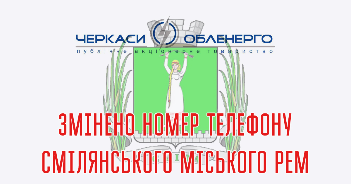 До уваги споживачів Смілянського міського РЕМ